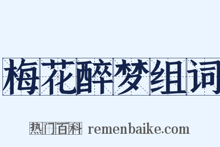 梅花醉梦组词是什么意思的图片